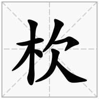 木欠|木字旁加一个欠